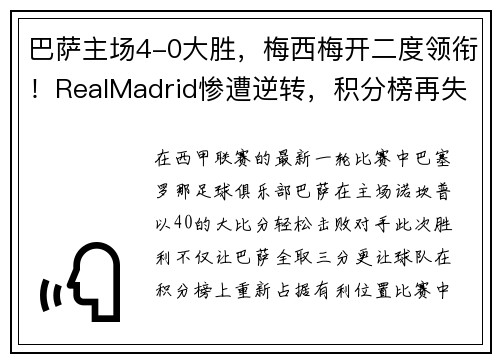 巴萨主场4-0大胜，梅西梅开二度领衔！RealMadrid惨遭逆转，积分榜再失领先优势