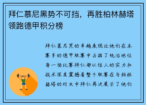 拜仁慕尼黑势不可挡，再胜柏林赫塔领跑德甲积分榜