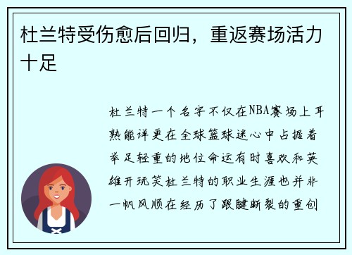 杜兰特受伤愈后回归，重返赛场活力十足
