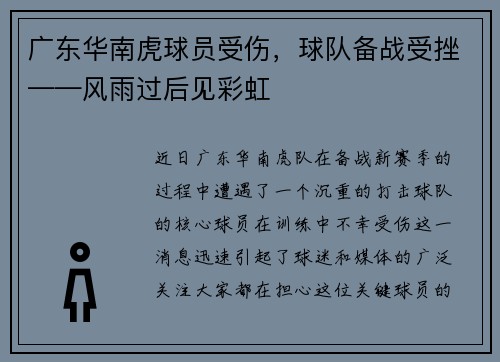 广东华南虎球员受伤，球队备战受挫——风雨过后见彩虹