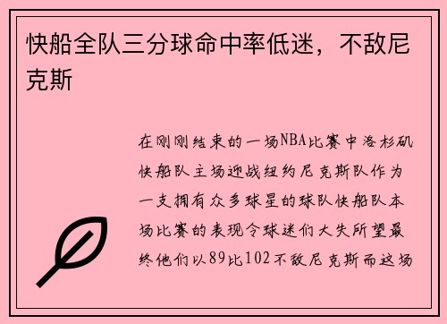 快船全队三分球命中率低迷，不敌尼克斯