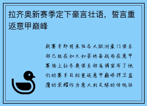 拉齐奥新赛季定下豪言壮语，誓言重返意甲巅峰
