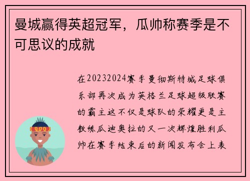 曼城赢得英超冠军，瓜帅称赛季是不可思议的成就