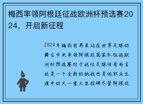 梅西率领阿根廷征战欧洲杯预选赛2024，开启新征程