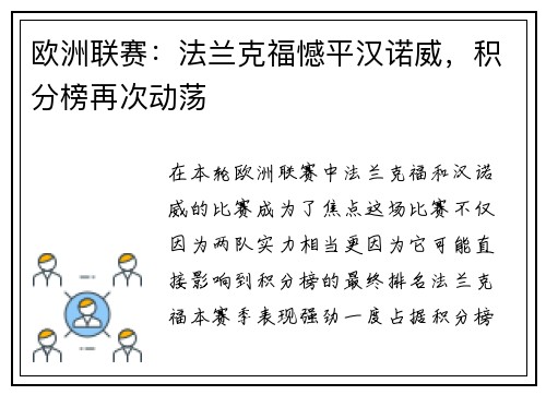 欧洲联赛：法兰克福憾平汉诺威，积分榜再次动荡
