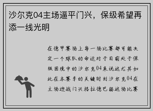 沙尔克04主场逼平门兴，保级希望再添一线光明
