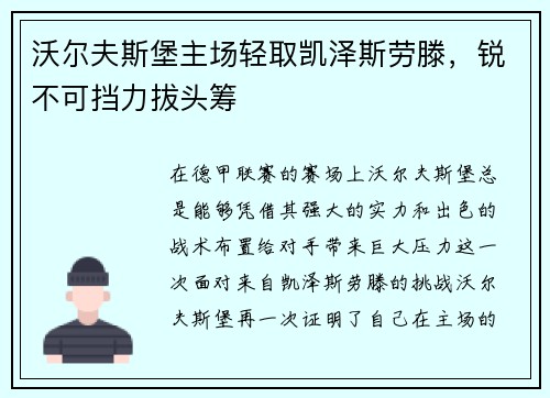 沃尔夫斯堡主场轻取凯泽斯劳滕，锐不可挡力拔头筹