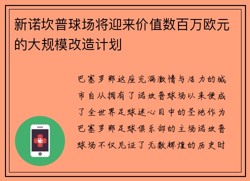 新诺坎普球场将迎来价值数百万欧元的大规模改造计划