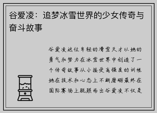 谷爱凌：追梦冰雪世界的少女传奇与奋斗故事