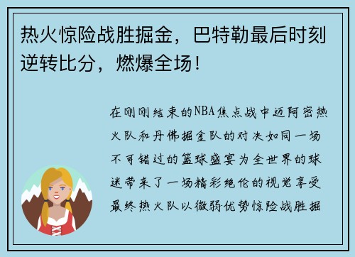 热火惊险战胜掘金，巴特勒最后时刻逆转比分，燃爆全场！