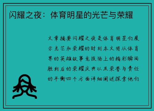 闪耀之夜：体育明星的光芒与荣耀