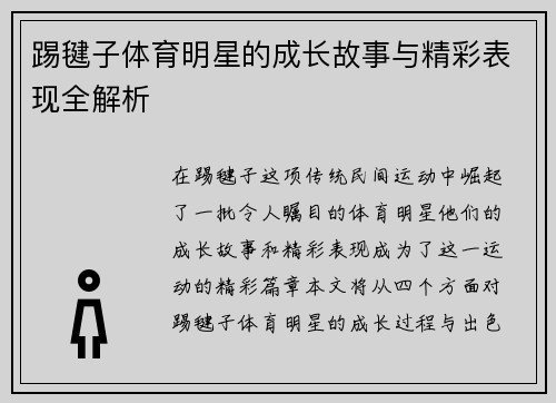 踢毽子体育明星的成长故事与精彩表现全解析