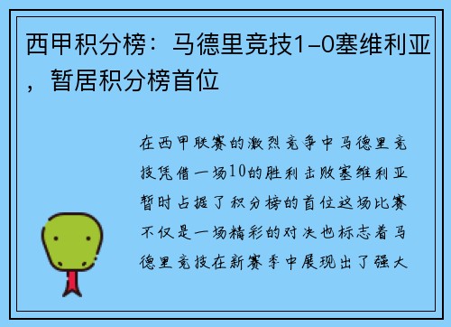 西甲积分榜：马德里竞技1-0塞维利亚，暂居积分榜首位