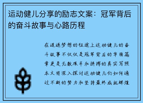 运动健儿分享的励志文案：冠军背后的奋斗故事与心路历程