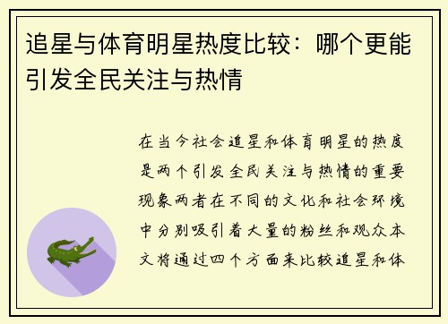 追星与体育明星热度比较：哪个更能引发全民关注与热情