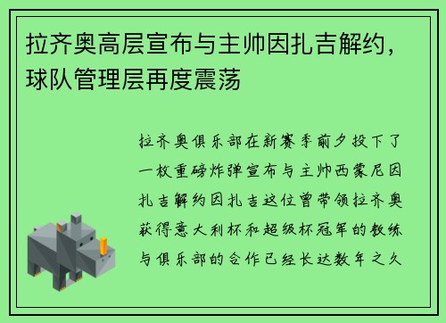 拉齐奥高层宣布与主帅因扎吉解约，球队管理层再度震荡