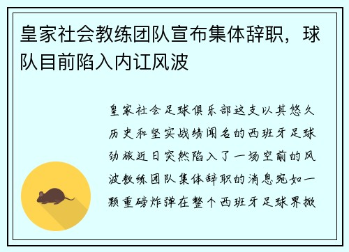 皇家社会教练团队宣布集体辞职，球队目前陷入内讧风波