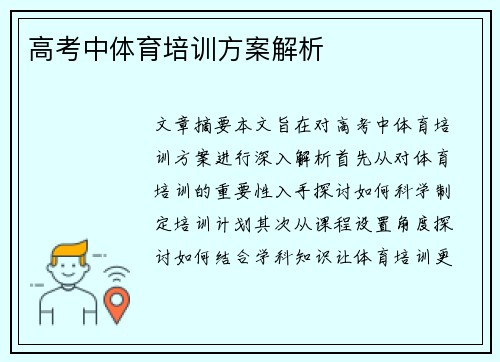高考中体育培训方案解析