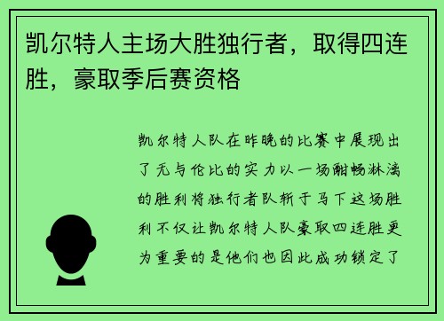凯尔特人主场大胜独行者，取得四连胜，豪取季后赛资格
