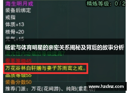杨紫与体育明星的亲密关系揭秘及背后的故事分析