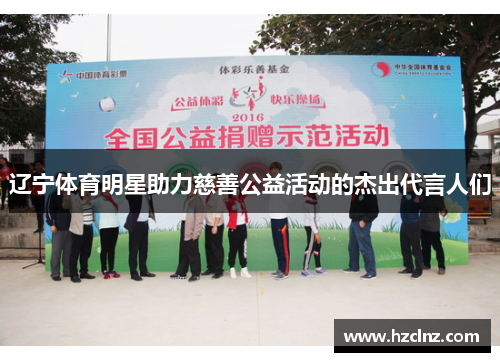 辽宁体育明星助力慈善公益活动的杰出代言人们