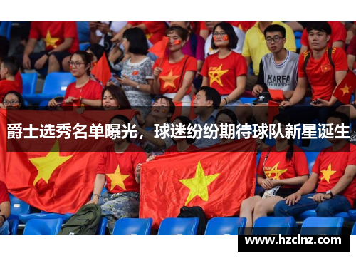 爵士选秀名单曝光，球迷纷纷期待球队新星诞生