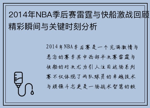 2014年NBA季后赛雷霆与快船激战回顾精彩瞬间与关键时刻分析