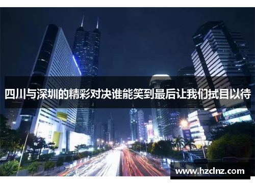 四川与深圳的精彩对决谁能笑到最后让我们拭目以待
