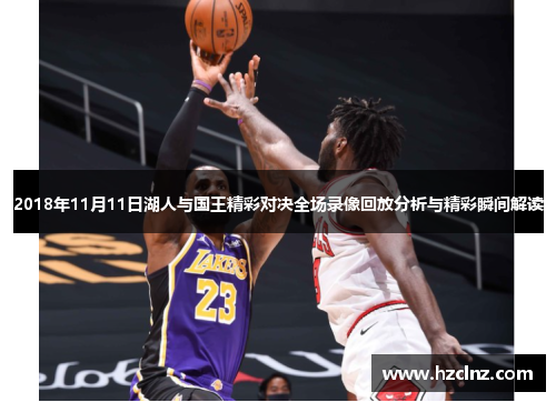 2018年11月11日湖人与国王精彩对决全场录像回放分析与精彩瞬间解读