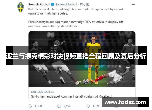 波兰与捷克精彩对决视频直播全程回顾及赛后分析