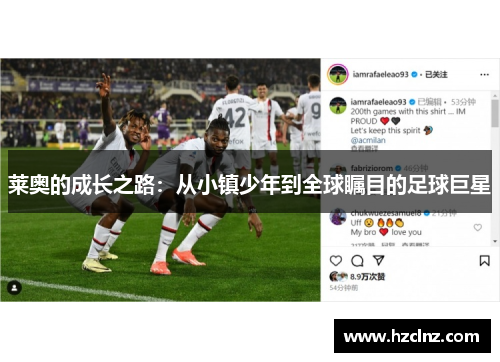 莱奥的成长之路：从小镇少年到全球瞩目的足球巨星