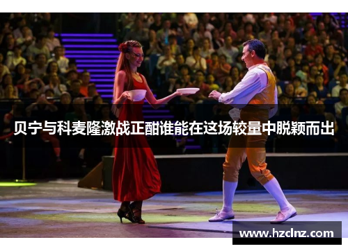 贝宁与科麦隆激战正酣谁能在这场较量中脱颖而出