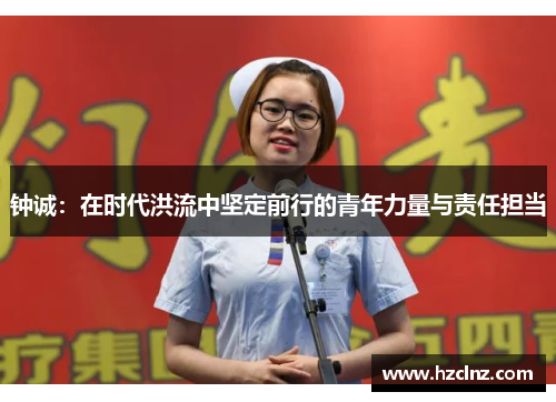 钟诚：在时代洪流中坚定前行的青年力量与责任担当