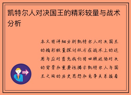 凯特尔人对决国王的精彩较量与战术分析
