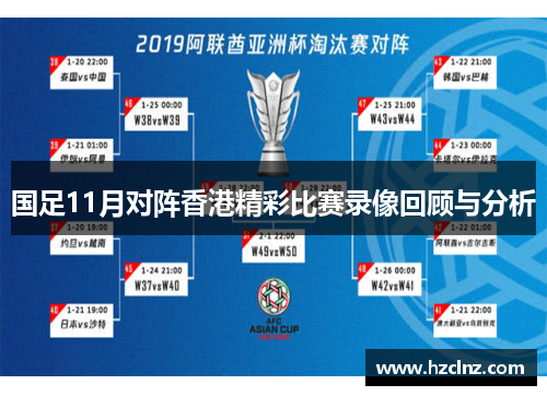 国足11月对阵香港精彩比赛录像回顾与分析
