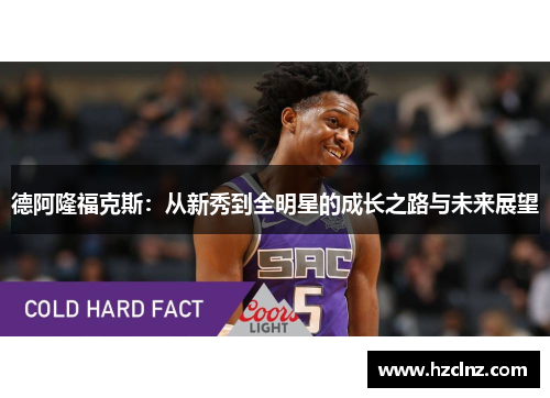 德阿隆福克斯：从新秀到全明星的成长之路与未来展望