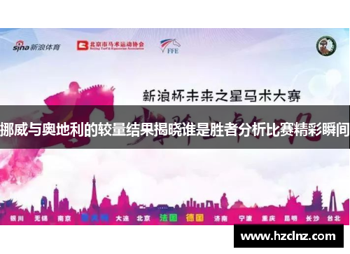 挪威与奥地利的较量结果揭晓谁是胜者分析比赛精彩瞬间