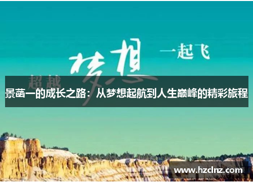 景菡一的成长之路：从梦想起航到人生巅峰的精彩旅程