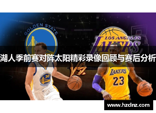 湖人季前赛对阵太阳精彩录像回顾与赛后分析
