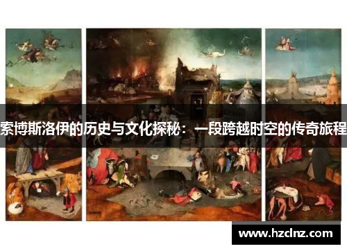 索博斯洛伊的历史与文化探秘：一段跨越时空的传奇旅程