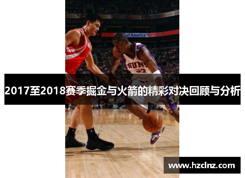 2017至2018赛季掘金与火箭的精彩对决回顾与分析