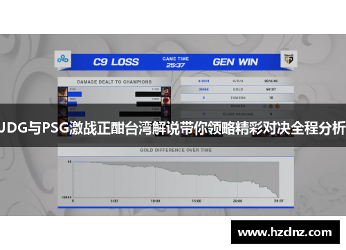 JDG与PSG激战正酣台湾解说带你领略精彩对决全程分析