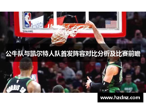 公牛队与凯尔特人队首发阵容对比分析及比赛前瞻