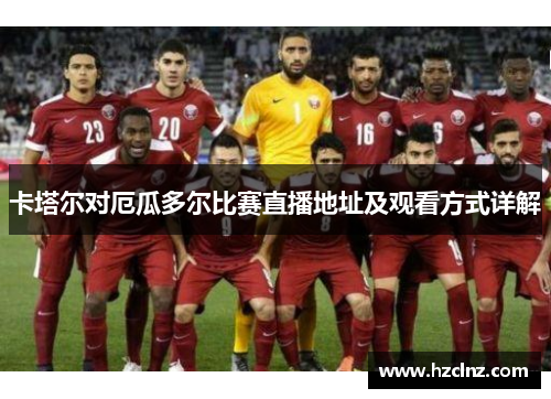 卡塔尔对厄瓜多尔比赛直播地址及观看方式详解