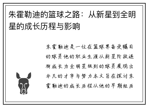 朱霍勒迪的篮球之路：从新星到全明星的成长历程与影响