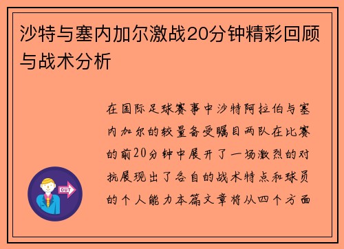 沙特与塞内加尔激战20分钟精彩回顾与战术分析