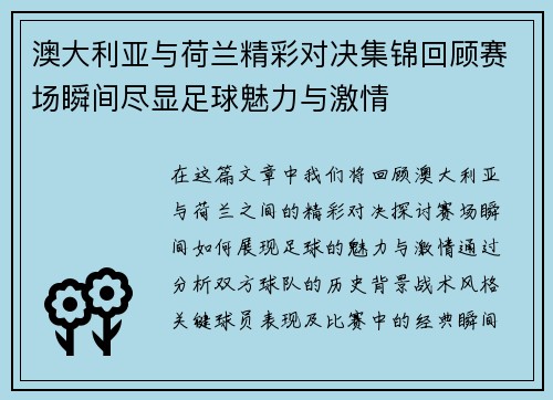 澳大利亚与荷兰精彩对决集锦回顾赛场瞬间尽显足球魅力与激情