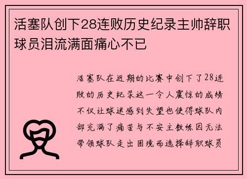 活塞队创下28连败历史纪录主帅辞职球员泪流满面痛心不已