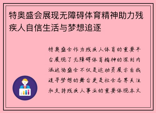特奥盛会展现无障碍体育精神助力残疾人自信生活与梦想追逐