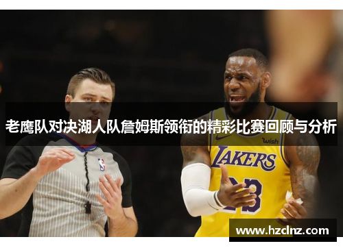 老鹰队对决湖人队詹姆斯领衔的精彩比赛回顾与分析